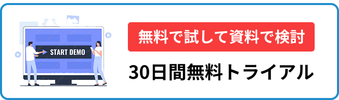 無料で試しす